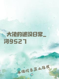 電競大佬的退役日常