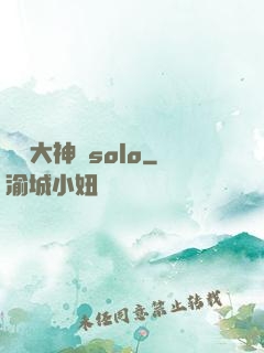 電競大神來solo