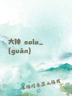 電競大神來solo