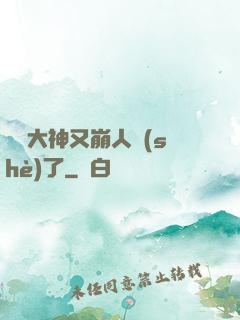 電競大神又崩人設(shè)了