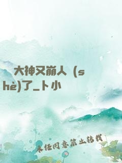 電競大神又崩人設(shè)了