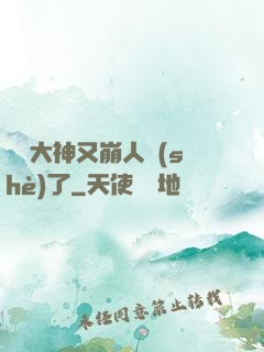 電競大神又崩人設(shè)了