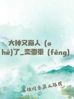 電競大神又崩人設(shè)了