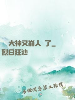 電競大神又崩人設了