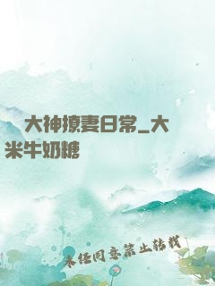 電競大神撩妻日常