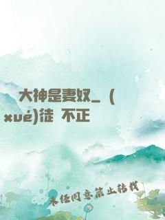 電競大神是妻奴