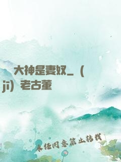 電競大神是妻奴