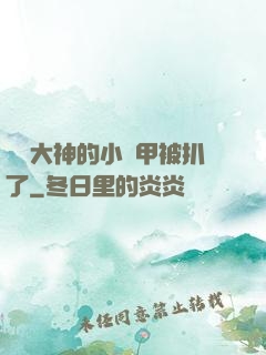 電競大神的小馬甲被扒了