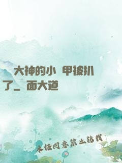 電競大神的小馬甲被扒了