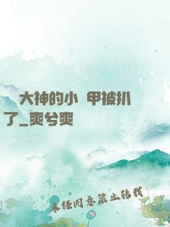 電競大神的小馬甲被扒了