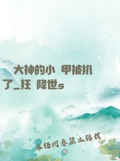 電競大神的小馬甲被扒了