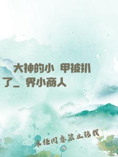 電競大神的小馬甲被扒了