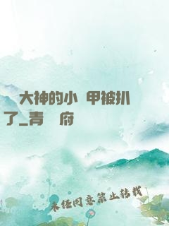 電競大神的小馬甲被扒了