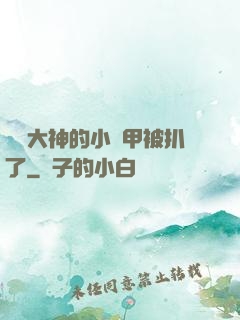 電競大神的小馬甲被扒了