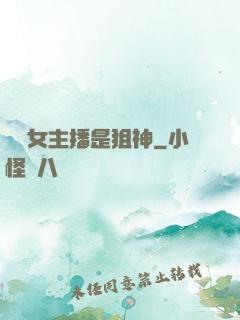 電競女主播是狙神