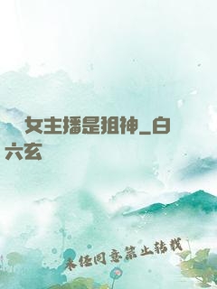 電競女主播是狙神