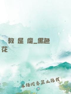 電競教練是惡魔