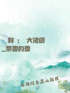 電競教練：請大佬回歸
