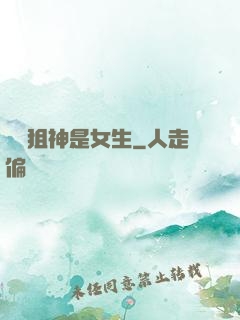 電競狙神是女生