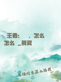 電競王者：隊長，怎么賤怎么來