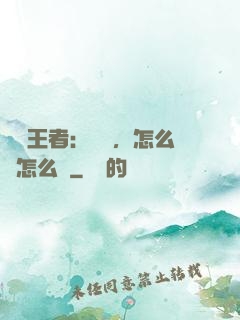 電競王者：隊長，怎么賤怎么來