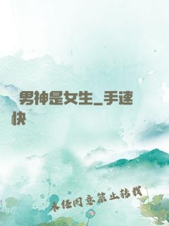 電競男神是女生