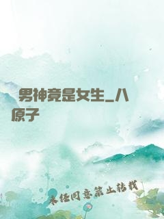 電競男神竟是女生