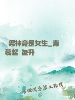 電競男神竟是女生