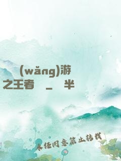 電競網(wǎng)游之王者歸來