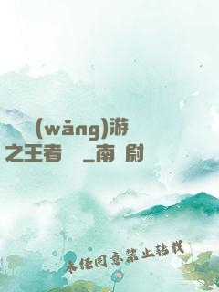 電競網(wǎng)游之王者歸來