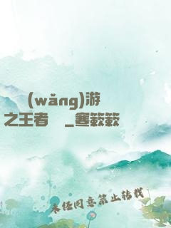 電競網(wǎng)游之王者歸來
