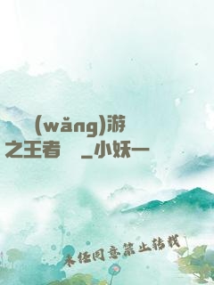 電競網(wǎng)游之王者歸來