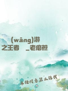 電競網(wǎng)游之王者歸來