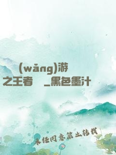 電競網(wǎng)游之王者歸來