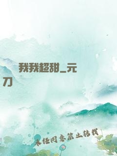 電競選我我超甜