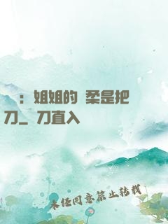 電競：姐姐的溫柔是把刀