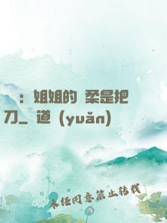 電競：姐姐的溫柔是把刀