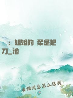 電競：姐姐的溫柔是把刀