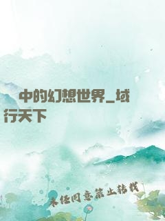 電腦中的幻想世界