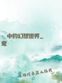 電腦中的幻想世界