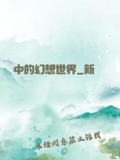 電腦中的幻想世界