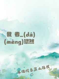 電車食靈者