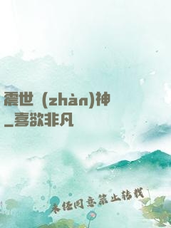 震世戰(zhàn)神