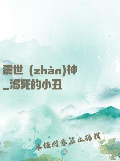 震世戰(zhàn)神