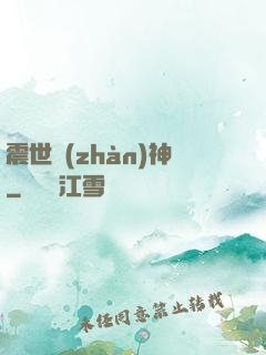 震世戰(zhàn)神