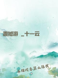 震撼游戲