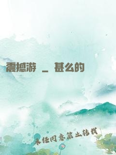 震撼游戲