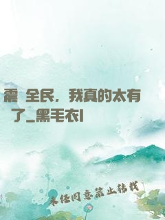 震驚全民，我真的太有錢了