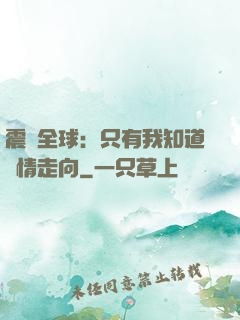 震驚全球：只有我知道劇情走向