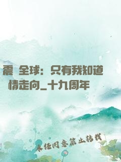 震驚全球：只有我知道劇情走向